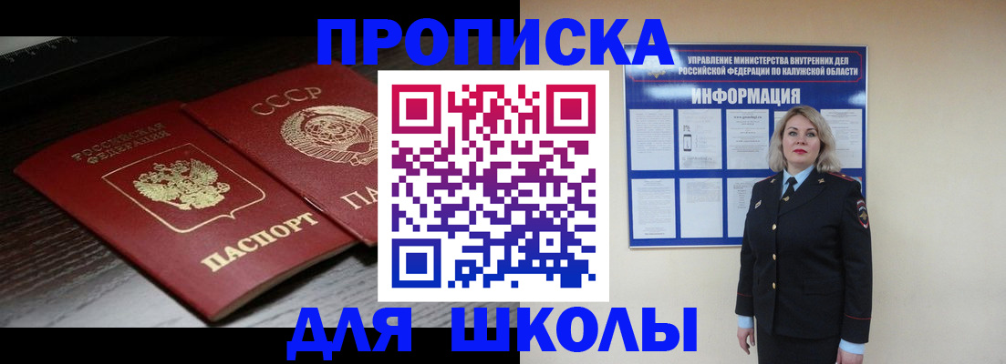 временная регистрация для школы в Высоковске