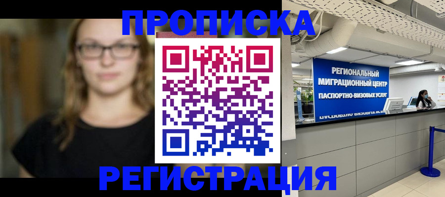 купить прописку в Высоковске