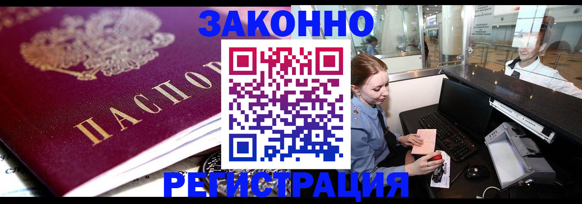 временная регистрация недорого в Высоковске